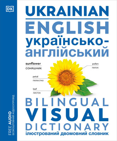 Ukrainian - English Bilingual Visual Dictionary book cover